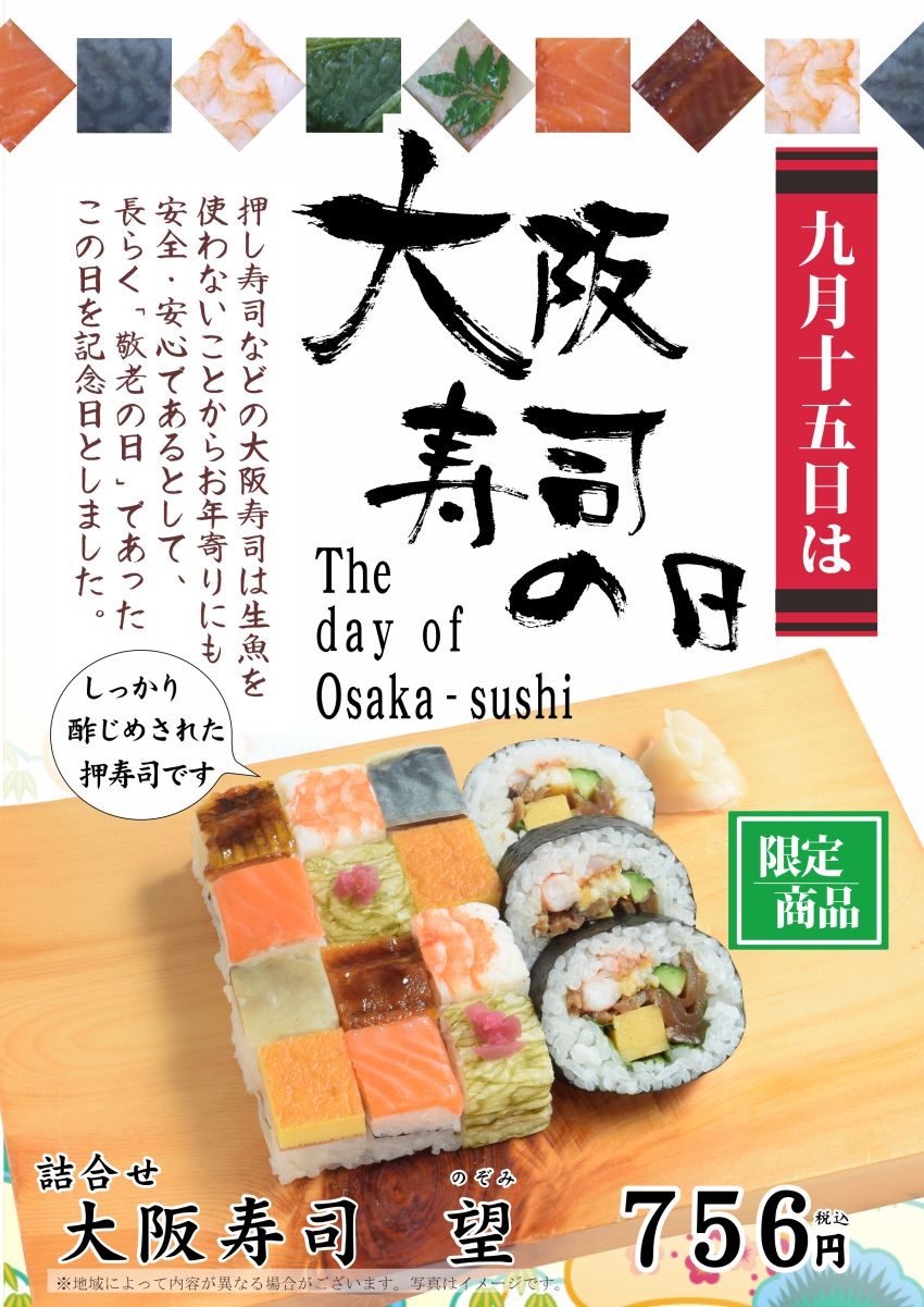 2017年　大阪寿司の日