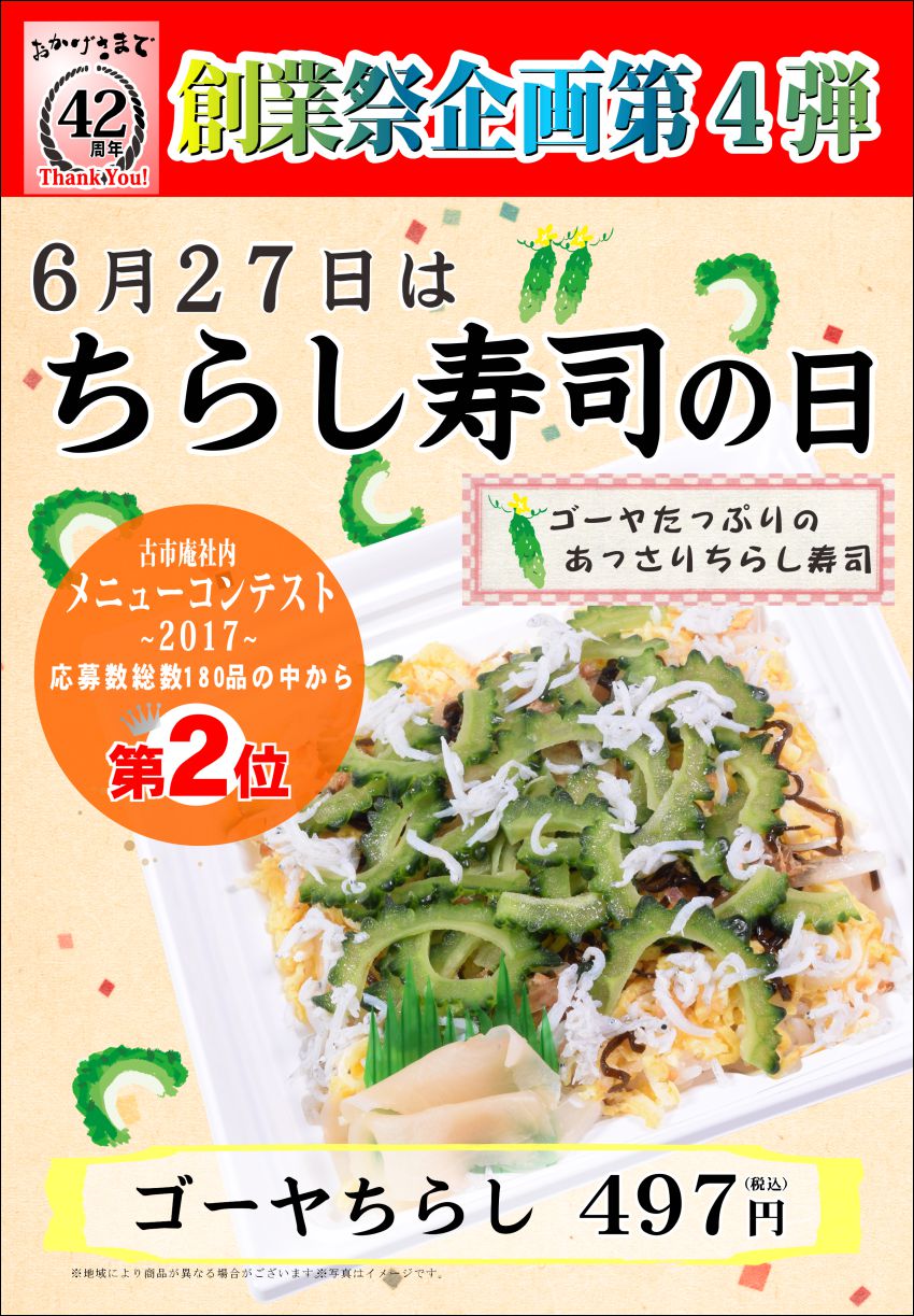 2018年　ちらし寿司の日