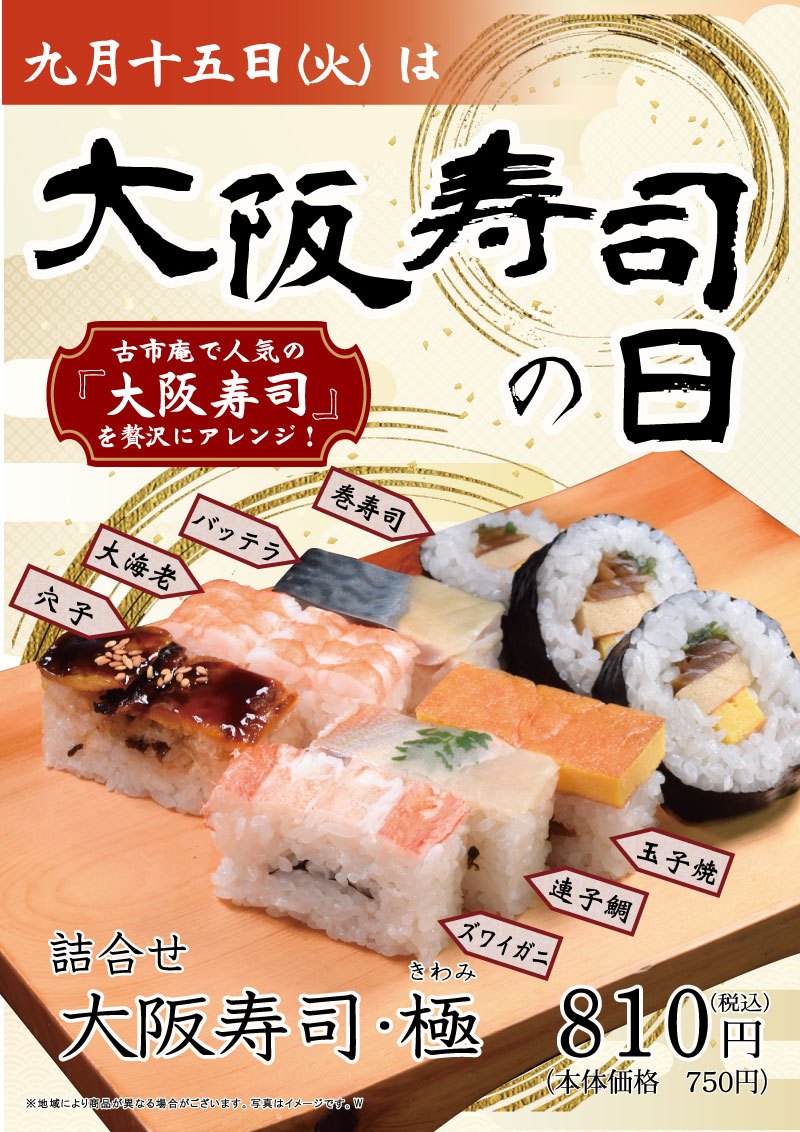 2020年　大阪寿司の日